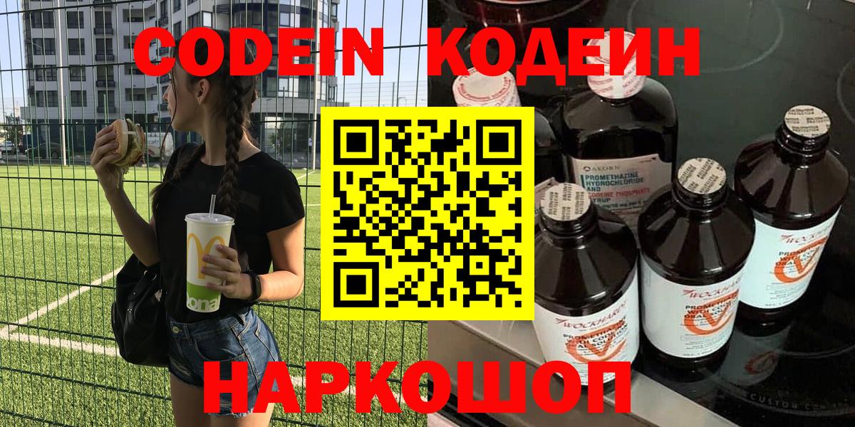 Коряжма  Codein Purple Drank  Вход с VPN  Codein напиток Lean (лин) 